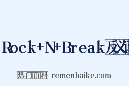 Rock+N+Break反义词是什么意思的图片